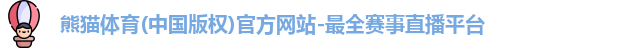 熊猫体育